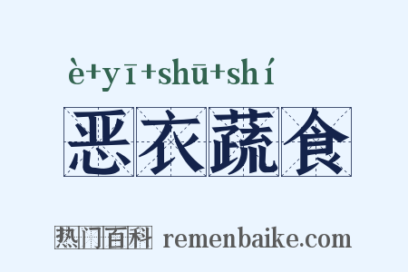 恶衣蔬食是什么意思的图片